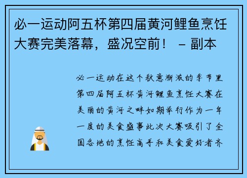 必一运动阿五杯第四届黄河鲤鱼烹饪大赛完美落幕，盛况空前！ - 副本