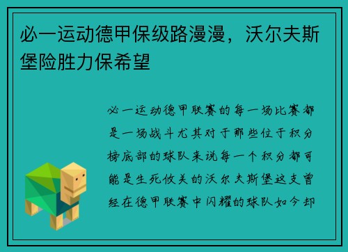 必一运动德甲保级路漫漫，沃尔夫斯堡险胜力保希望