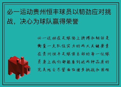 必一运动贵州恒丰球员以韧劲应对挑战，决心为球队赢得荣誉