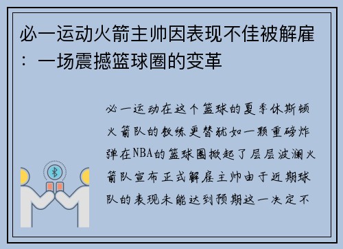 必一运动火箭主帅因表现不佳被解雇：一场震撼篮球圈的变革