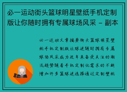 必一运动街头篮球明星壁纸手机定制版让你随时拥有专属球场风采 - 副本