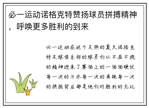 必一运动诺格克特赞扬球员拼搏精神，呼唤更多胜利的到来