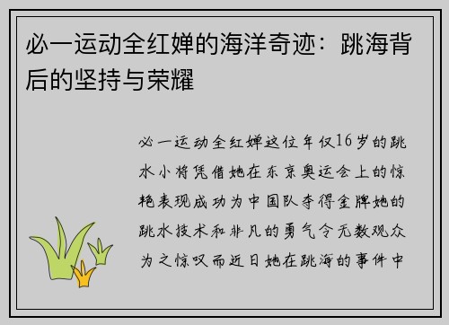 必一运动全红婵的海洋奇迹：跳海背后的坚持与荣耀