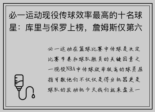必一运动现役传球效率最高的十名球星：库里与保罗上榜，詹姆斯仅第六 - 副本