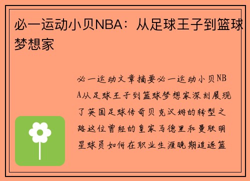 必一运动小贝NBA：从足球王子到篮球梦想家