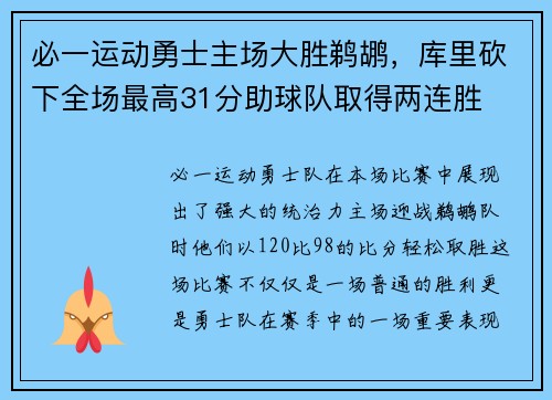 必一运动勇士主场大胜鹈鹕，库里砍下全场最高31分助球队取得两连胜