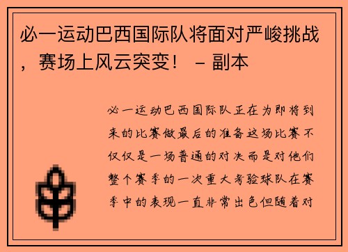 必一运动巴西国际队将面对严峻挑战，赛场上风云突变！ - 副本