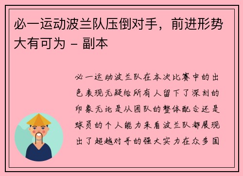 必一运动波兰队压倒对手，前进形势大有可为 - 副本