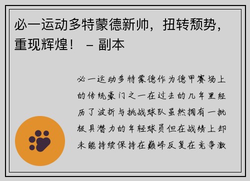 必一运动多特蒙德新帅，扭转颓势，重现辉煌！ - 副本