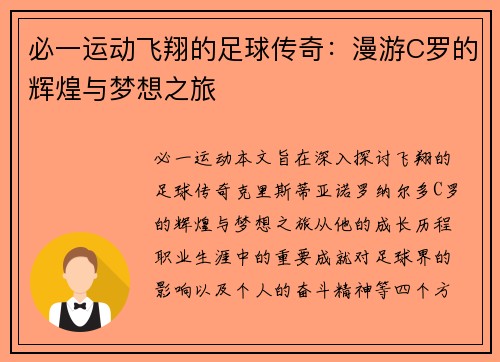 必一运动飞翔的足球传奇：漫游C罗的辉煌与梦想之旅