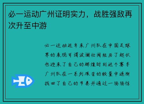 必一运动广州证明实力，战胜强敌再次升至中游