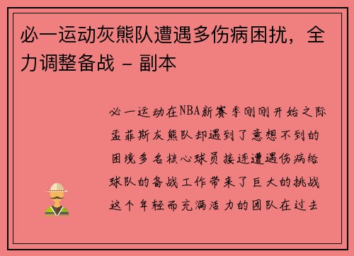 必一运动灰熊队遭遇多伤病困扰，全力调整备战 - 副本