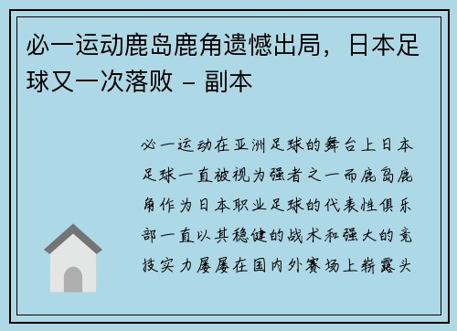 必一运动鹿岛鹿角遗憾出局，日本足球又一次落败 - 副本