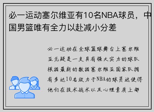 必一运动塞尔维亚有10名NBA球员，中国男篮唯有全力以赴减小分差