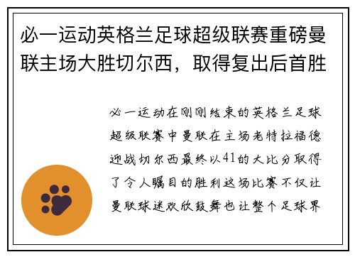 必一运动英格兰足球超级联赛重磅曼联主场大胜切尔西，取得复出后首胜 - 副本