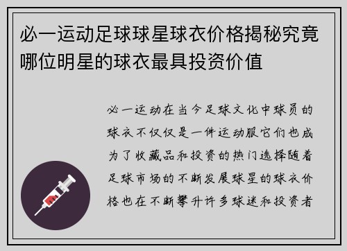 必一运动足球球星球衣价格揭秘究竟哪位明星的球衣最具投资价值