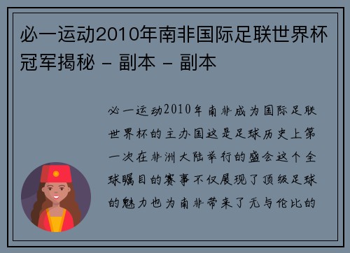 必一运动2010年南非国际足联世界杯冠军揭秘 - 副本 - 副本