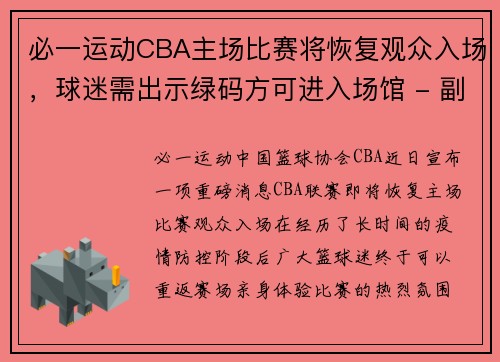 必一运动CBA主场比赛将恢复观众入场，球迷需出示绿码方可进入场馆 - 副本