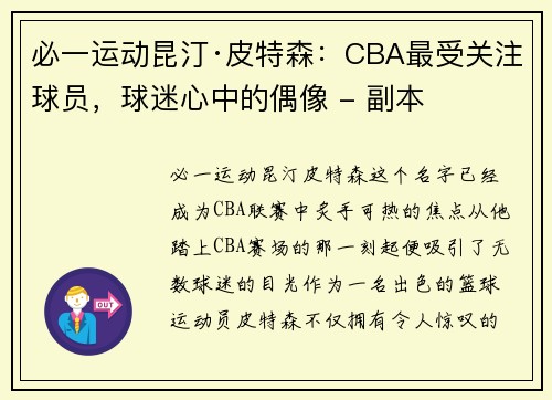 必一运动昆汀·皮特森：CBA最受关注球员，球迷心中的偶像 - 副本