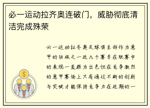 必一运动拉齐奥连破门，威胁彻底清洁完成殊荣
