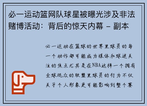 必一运动篮网队球星被曝光涉及非法赌博活动：背后的惊天内幕 - 副本