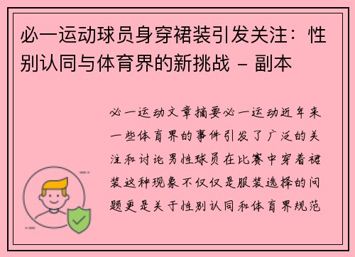 必一运动球员身穿裙装引发关注：性别认同与体育界的新挑战 - 副本