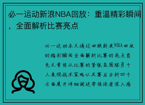 必一运动新浪NBA回放：重温精彩瞬间，全面解析比赛亮点