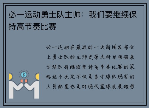 必一运动勇士队主帅：我们要继续保持高节奏比赛