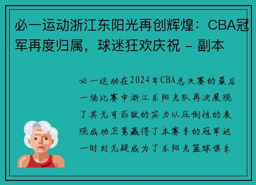 必一运动浙江东阳光再创辉煌：CBA冠军再度归属，球迷狂欢庆祝 - 副本
