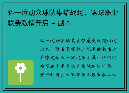 必一运动众球队集结战场，篮球职业联赛激情开启 - 副本