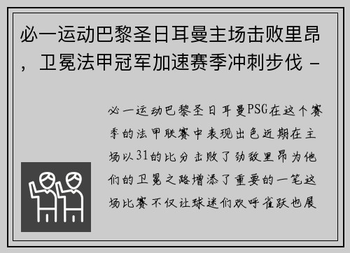 必一运动巴黎圣日耳曼主场击败里昂，卫冕法甲冠军加速赛季冲刺步伐 - 副本