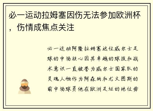 必一运动拉姆塞因伤无法参加欧洲杯，伤情成焦点关注