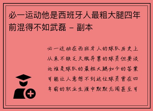 必一运动他是西班牙人最粗大腿四年前混得不如武磊 - 副本
