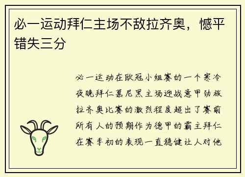 必一运动拜仁主场不敌拉齐奥，憾平错失三分
