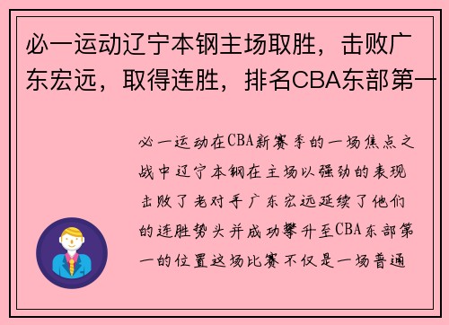 必一运动辽宁本钢主场取胜，击败广东宏远，取得连胜，排名CBA东部第一