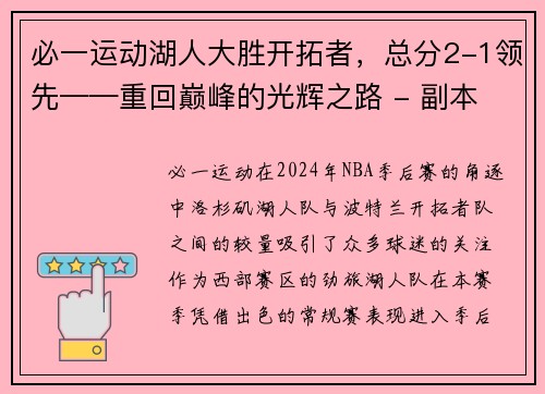 必一运动湖人大胜开拓者，总分2-1领先——重回巅峰的光辉之路 - 副本