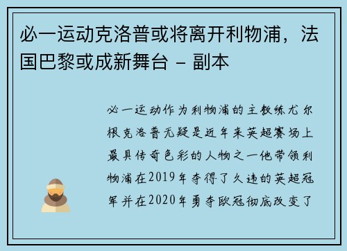 必一运动克洛普或将离开利物浦，法国巴黎或成新舞台 - 副本