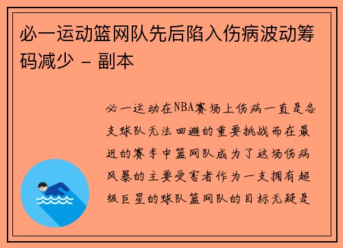 必一运动篮网队先后陷入伤病波动筹码减少 - 副本