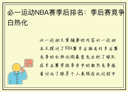 必一运动NBA赛季后排名：季后赛竞争白热化