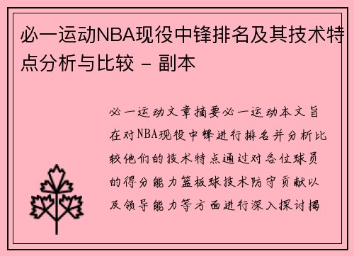 必一运动NBA现役中锋排名及其技术特点分析与比较 - 副本