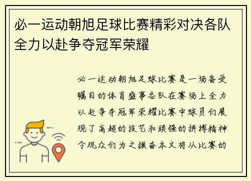 必一运动朝旭足球比赛精彩对决各队全力以赴争夺冠军荣耀