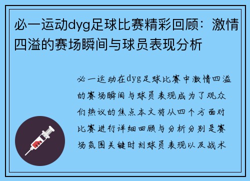 必一运动dyg足球比赛精彩回顾：激情四溢的赛场瞬间与球员表现分析