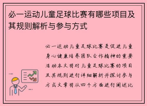 必一运动儿童足球比赛有哪些项目及其规则解析与参与方式