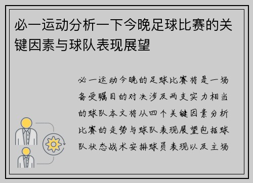 必一运动分析一下今晚足球比赛的关键因素与球队表现展望