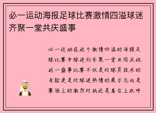 必一运动海报足球比赛激情四溢球迷齐聚一堂共庆盛事
