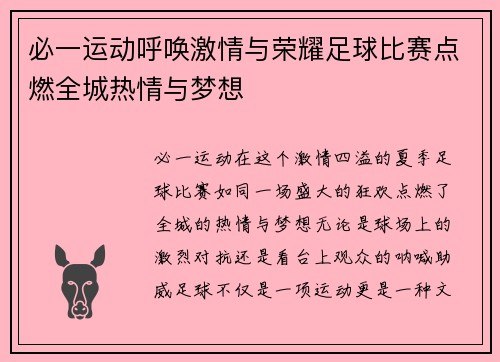 必一运动呼唤激情与荣耀足球比赛点燃全城热情与梦想
