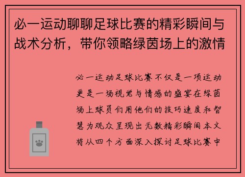 必一运动聊聊足球比赛的精彩瞬间与战术分析，带你领略绿茵场上的激情与魅力