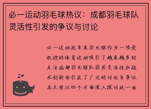 必一运动羽毛球热议：成都羽毛球队灵活性引发的争议与讨论