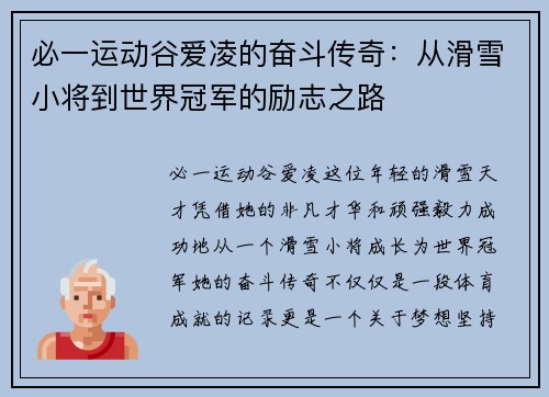 必一运动谷爱凌的奋斗传奇：从滑雪小将到世界冠军的励志之路
