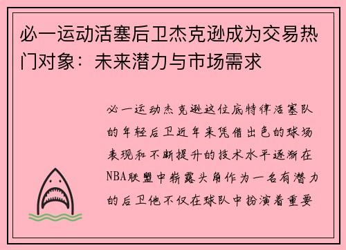 必一运动活塞后卫杰克逊成为交易热门对象：未来潜力与市场需求